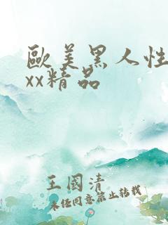 欧美黑人性受xxx精品