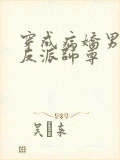 穿成病娇男主的反派师尊