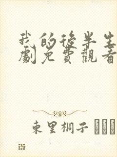 我的后半生电视剧免费观看全集高清版