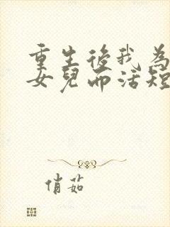 重生后我为妻子女儿而活短剧