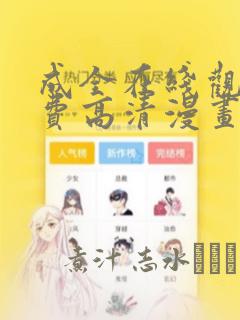 成全在线观看免费高清漫画：结局+番外