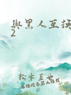 与黑人互换娇妻2