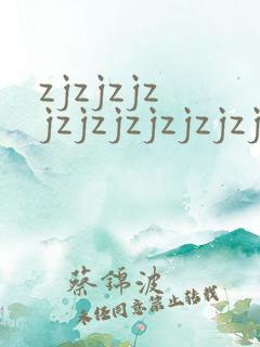 zjzjzjzjzjzjzjzjzjzj成熟丰满人妻