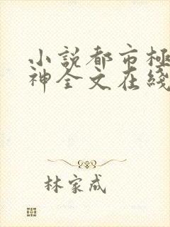 小说都市极品医神全文在线阅读