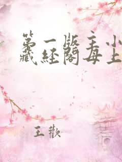 第一版主小说网藏经阁母上