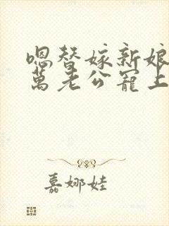 嗯替嫁新娘:亿万老公宠上天