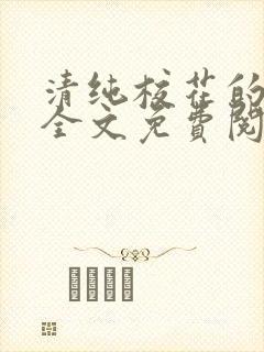 清纯校花的日常全文免费阅读