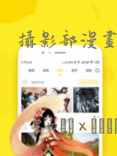 摄影部漫画：结局+番外