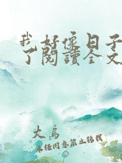 我好像日子错人了阅读全文