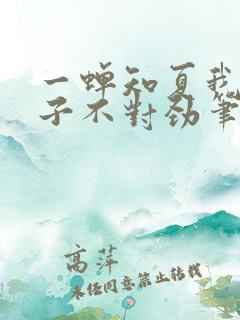 一蝉知夏我家娘子不对劲笔趣阁
