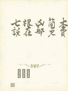 七根凶简木代小说在哪免费下载