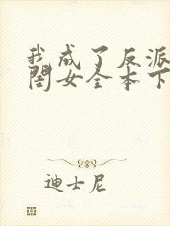 我成了反派的亲闺女全本下载txt