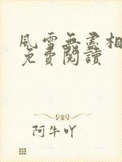 风雪无尽相思情免费阅读