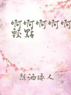 啊啊啊啊啊好爽轻点