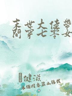 末世大佬带着空间穿七零女主