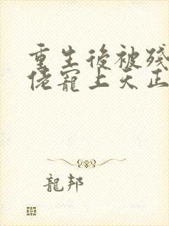 重生后被残疾大佬宠上天正版