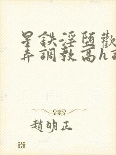 星铁淫堕欢愉玩弄调教高h调教