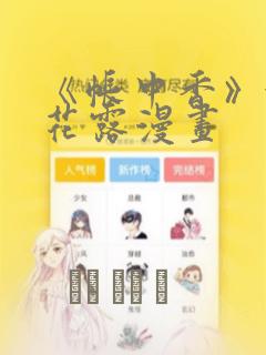 《帐中香》金银花露漫画：结局+番外