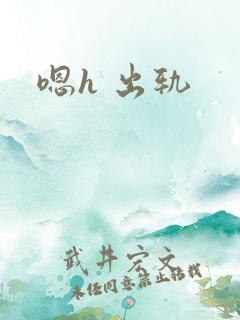 嗯h 出轨