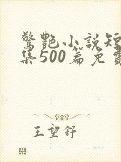 惊艳小说短篇合集500篇免费阅读全文