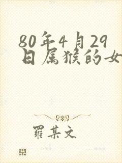 80年4月29日属猴的女人命运