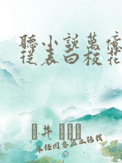 听小说万亿神豪从表白校花被拒开始