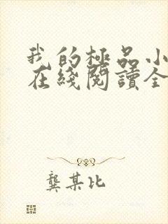 我的极品小姨 在线阅读全文