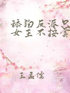 舔狗反派只想苟女主不按套路走txt下载