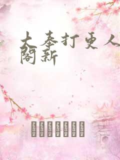 大奉打更人笔趣阁新