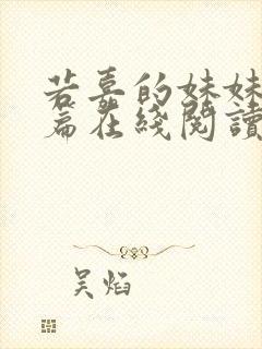 若嘉的妹妹番外篇在线阅读