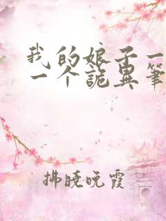 我的娘子一个比一个诡异笔趣阁