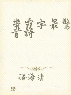 带霞字最惊艳十首诗