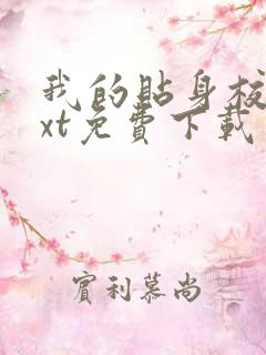 我的贴身校花txt免费下载