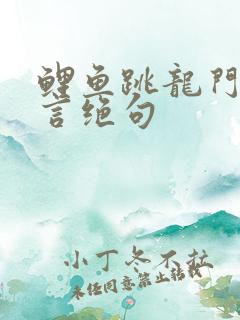 鲤鱼跳龙门的七言绝句