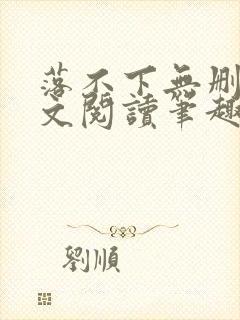 落不下无删减全文阅读笔趣阁txt