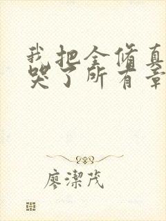 我把全修真界卷哭了所有章节