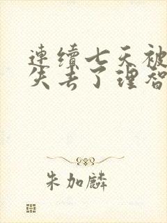 连续七天被上司失去了理智