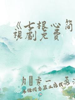 《七根心简》电视剧免费