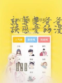 就算是爸爸也想谈恋爱的漫画