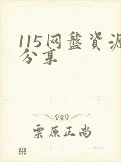 115网盘资源分享