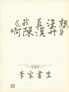 《我真没想重生啊陈汉升》阅读全文