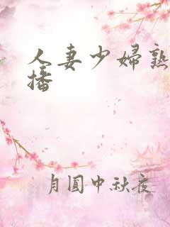 人妻少妇熟女色播