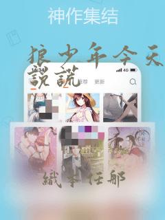 狼少年今天也在说谎：结局+番外