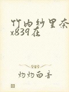 竹内纱里奈jux839在