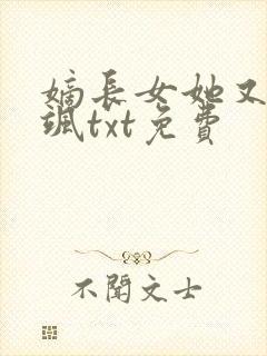 嫡长女她又美又飒txt免费