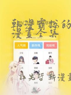 韩漫霸总的秘密漫画全集：结局+番外