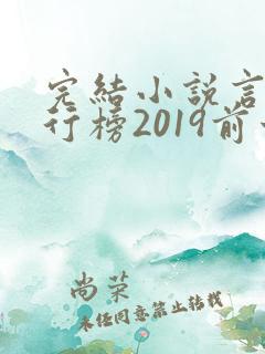 完结小说言情排行榜2019前十名
