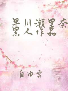 早川濑里奈大战黑人作品