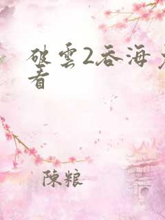 破云2吞海免费看