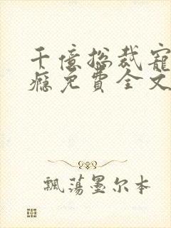 千亿总裁宠妻成瘾免费全文阅读